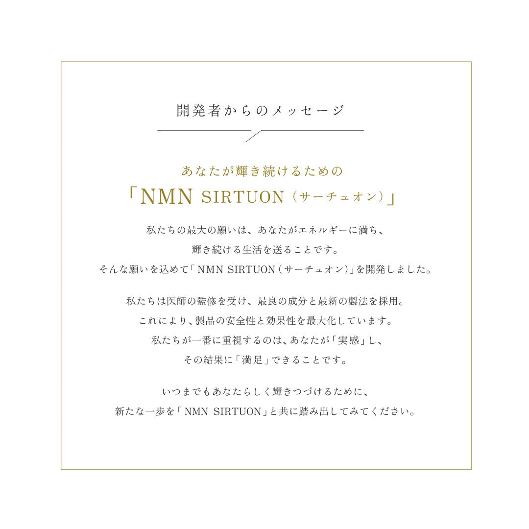 NMN サーチュオン