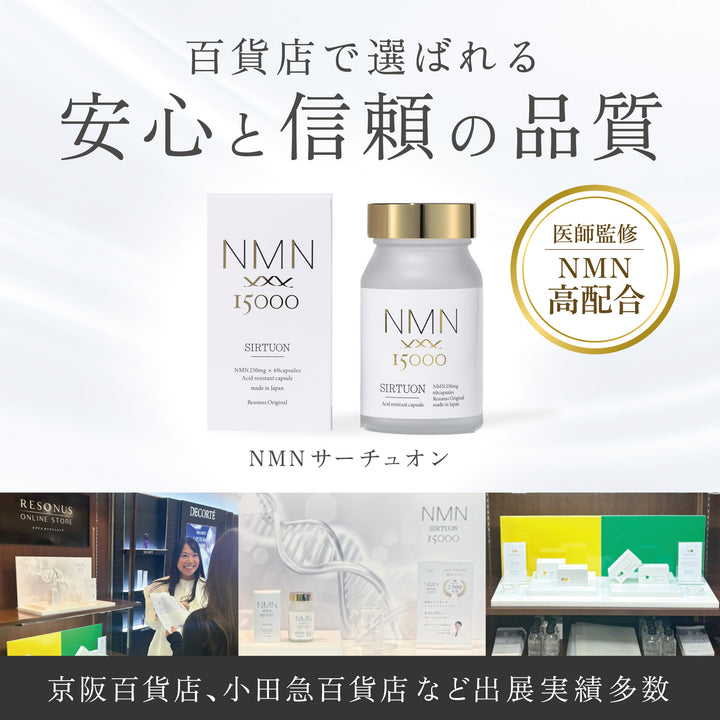 NMN サーチュオン