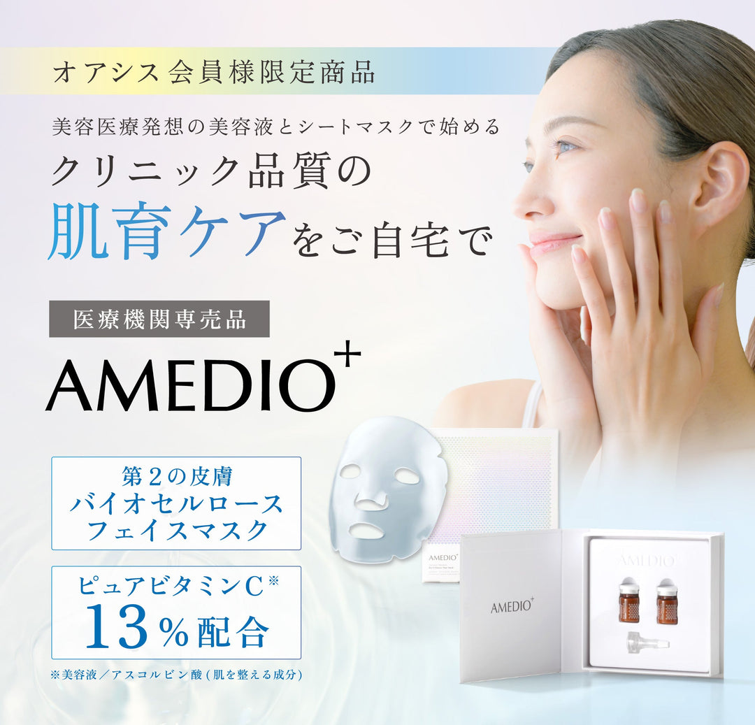 オアシス会員様限定　クリニック品質の肌育ケアをご自宅で　医療機関専売品　AMEDIO+（アメディオ）