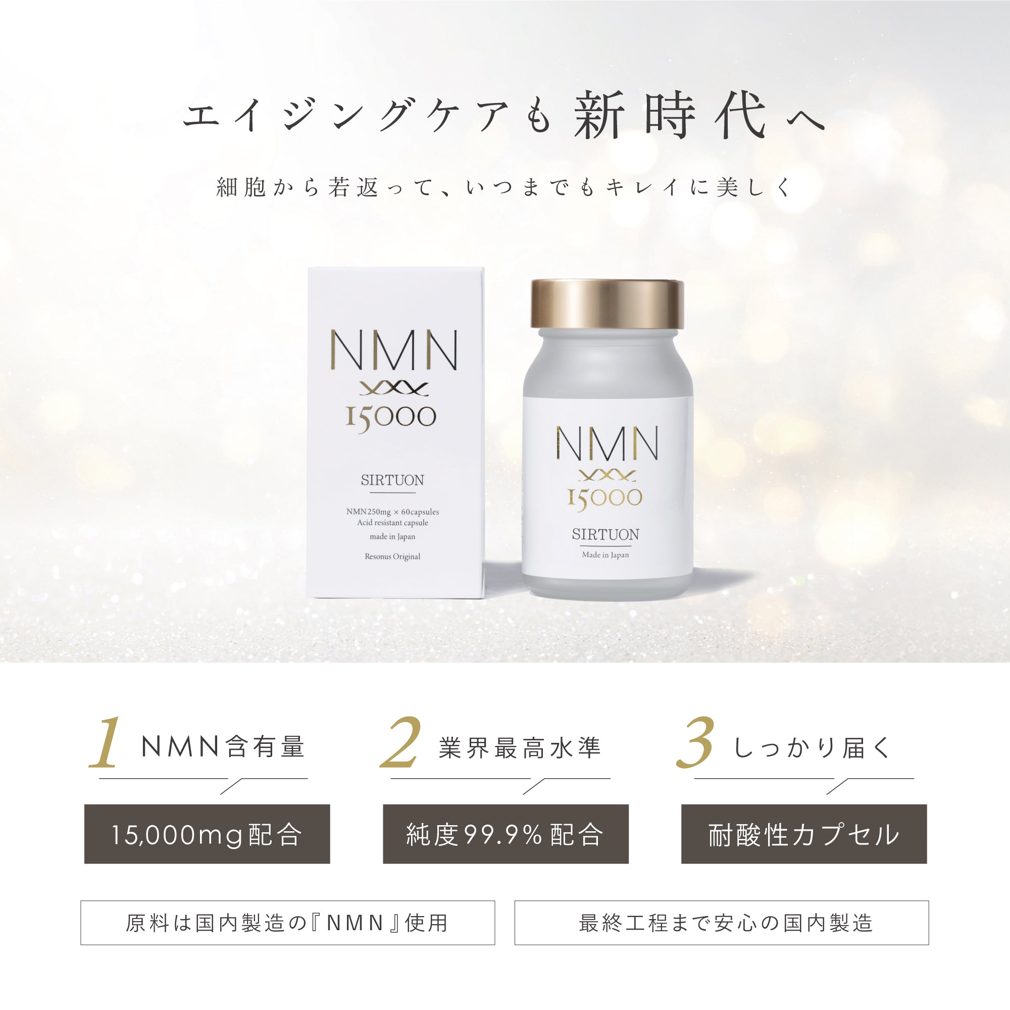NMN SIRTUON|リゾナス|国内製造 NMNサプリメント|安全性 NMN SIRTUON|リゾナス|国内製造 NMNサプリメント|安全性