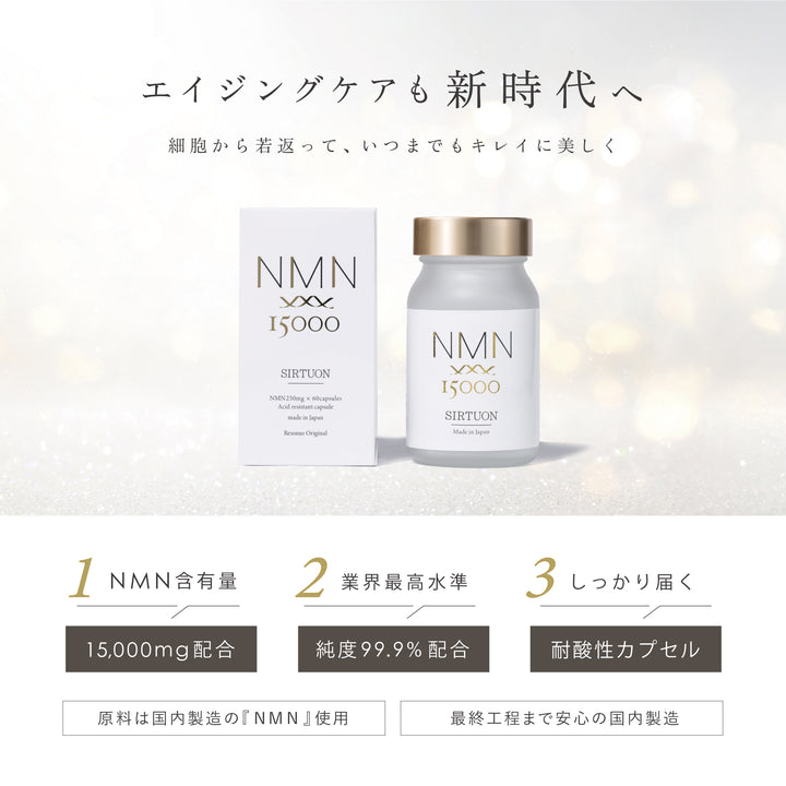 NMN サーチュオン