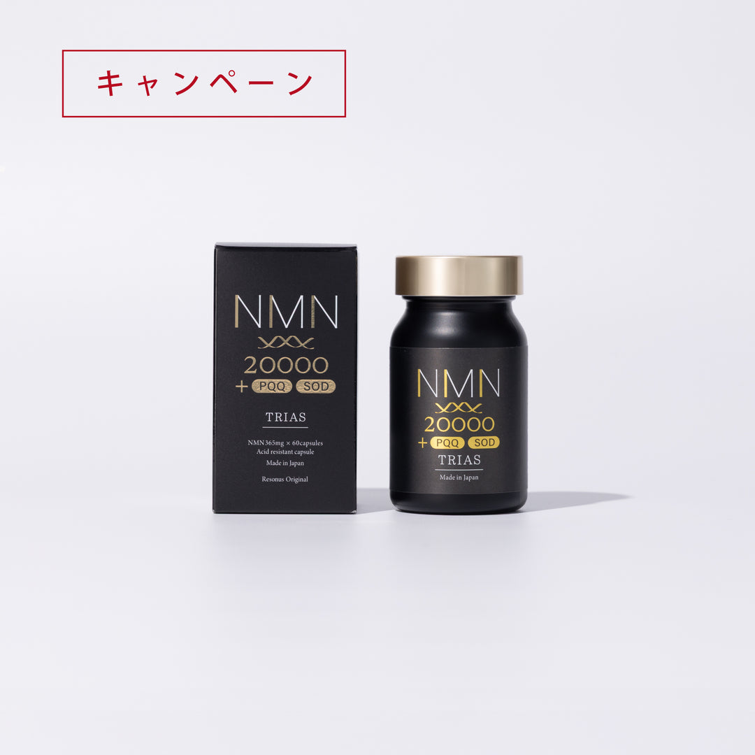 【期間限定・特別価格】NMN トリアス（定期便）