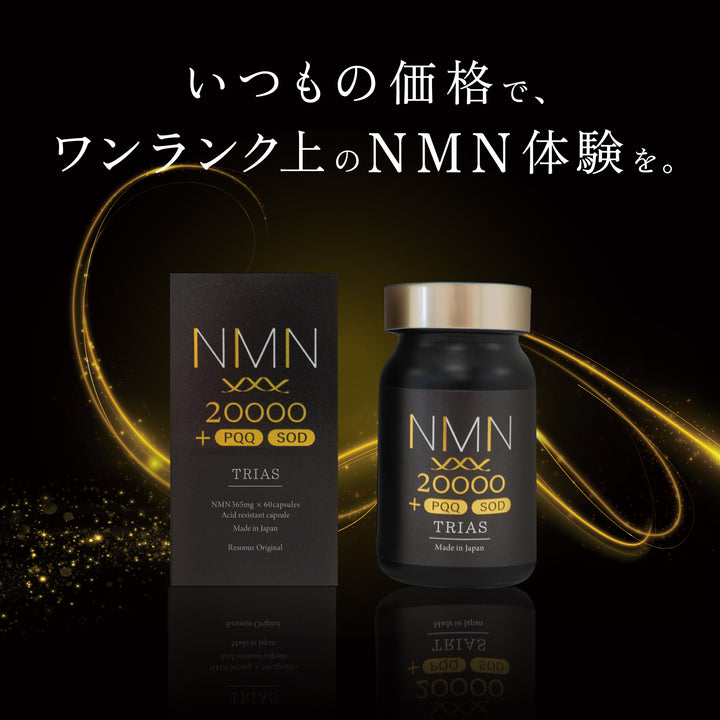 【期間限定・特別価格】NMN トリアス（定期便）