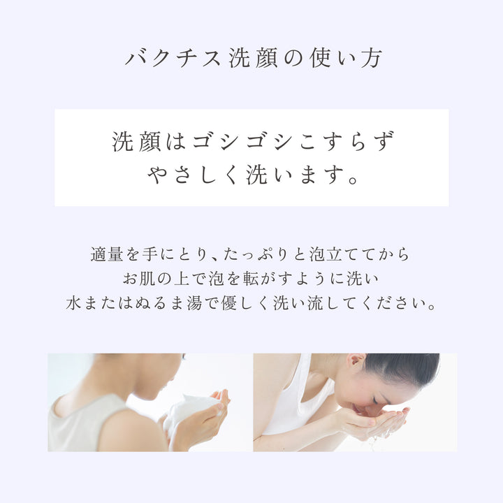 バクチス洗顔