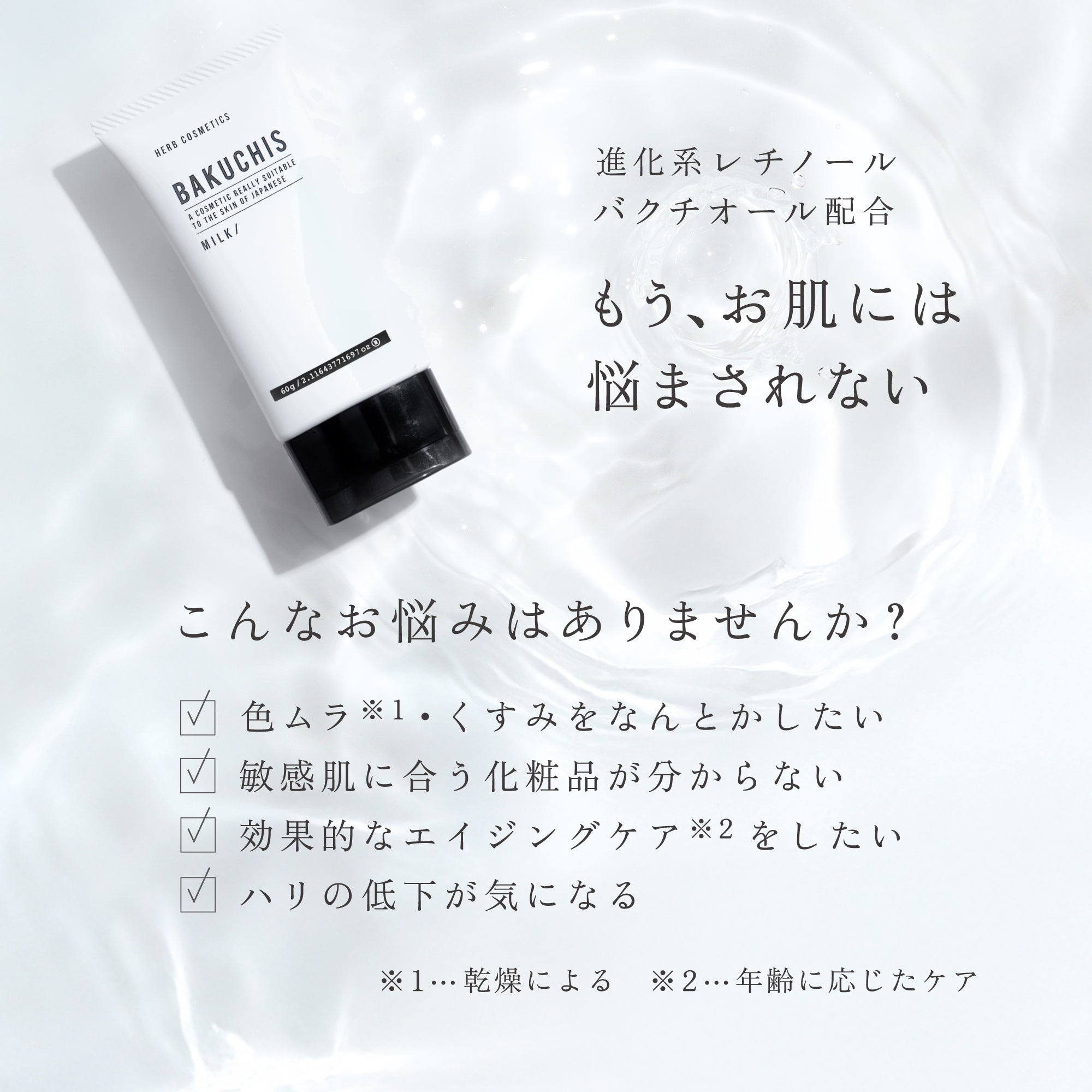 バクチスミルク｜BAKUCHIS_MILK｜日本製造バクチオール1％配合 – リゾ