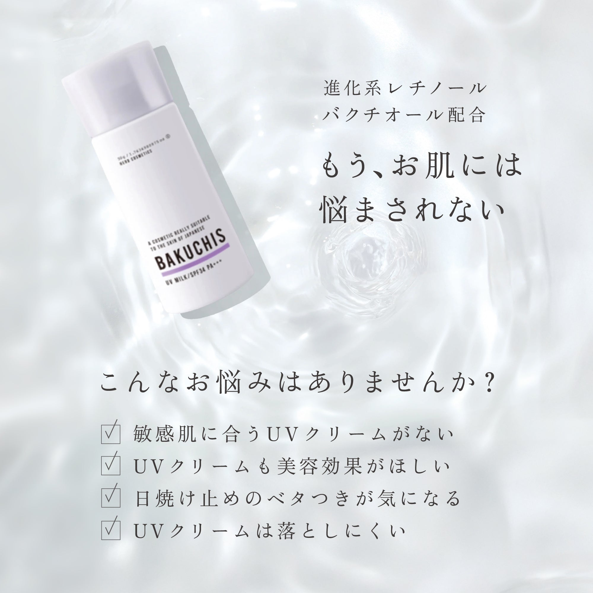 BAKUCHIS UV ミルク 4本セット バクチスUVクリーム｜BAKUCHIS_UV_MILK｜バクチオール配合×紫外線吸収