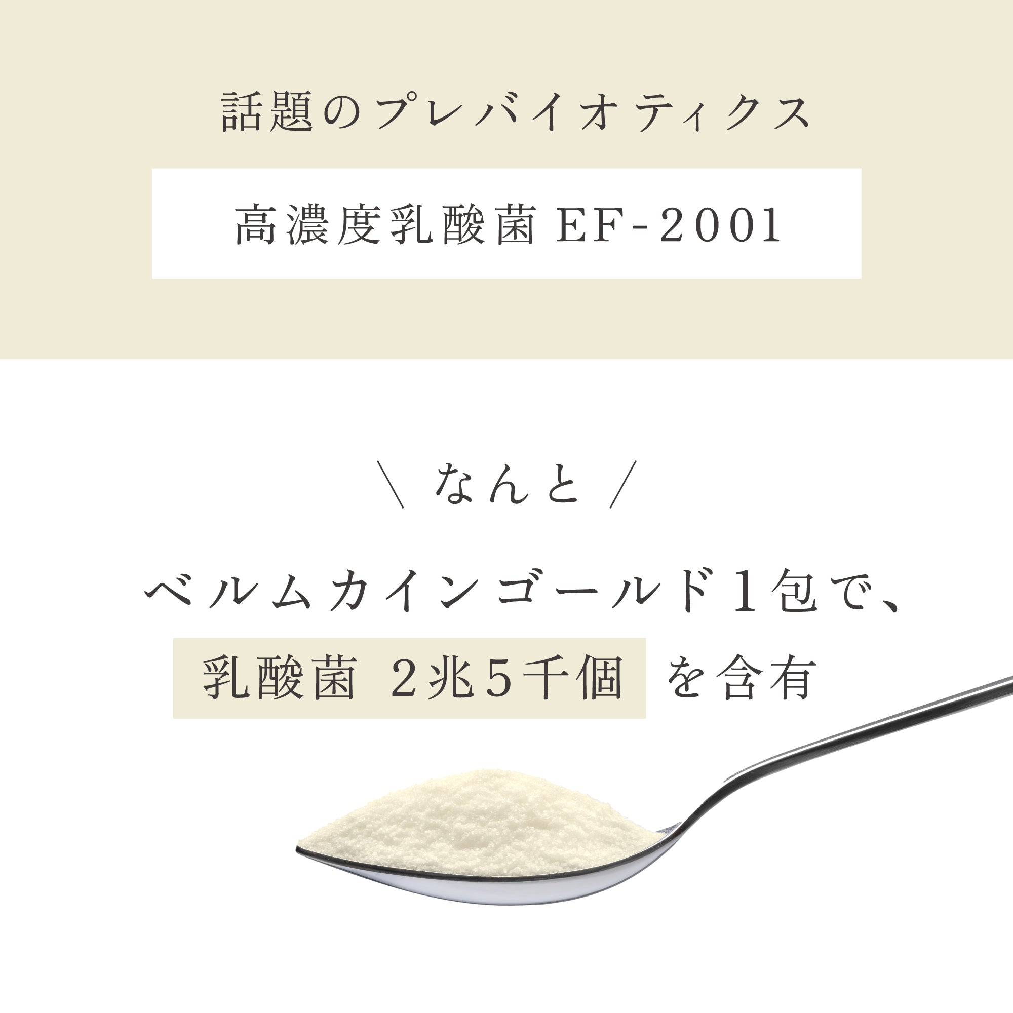 ベルムカインゴールド｜1包に高濃度乳酸菌EF-2001が2.5兆個｜プレ