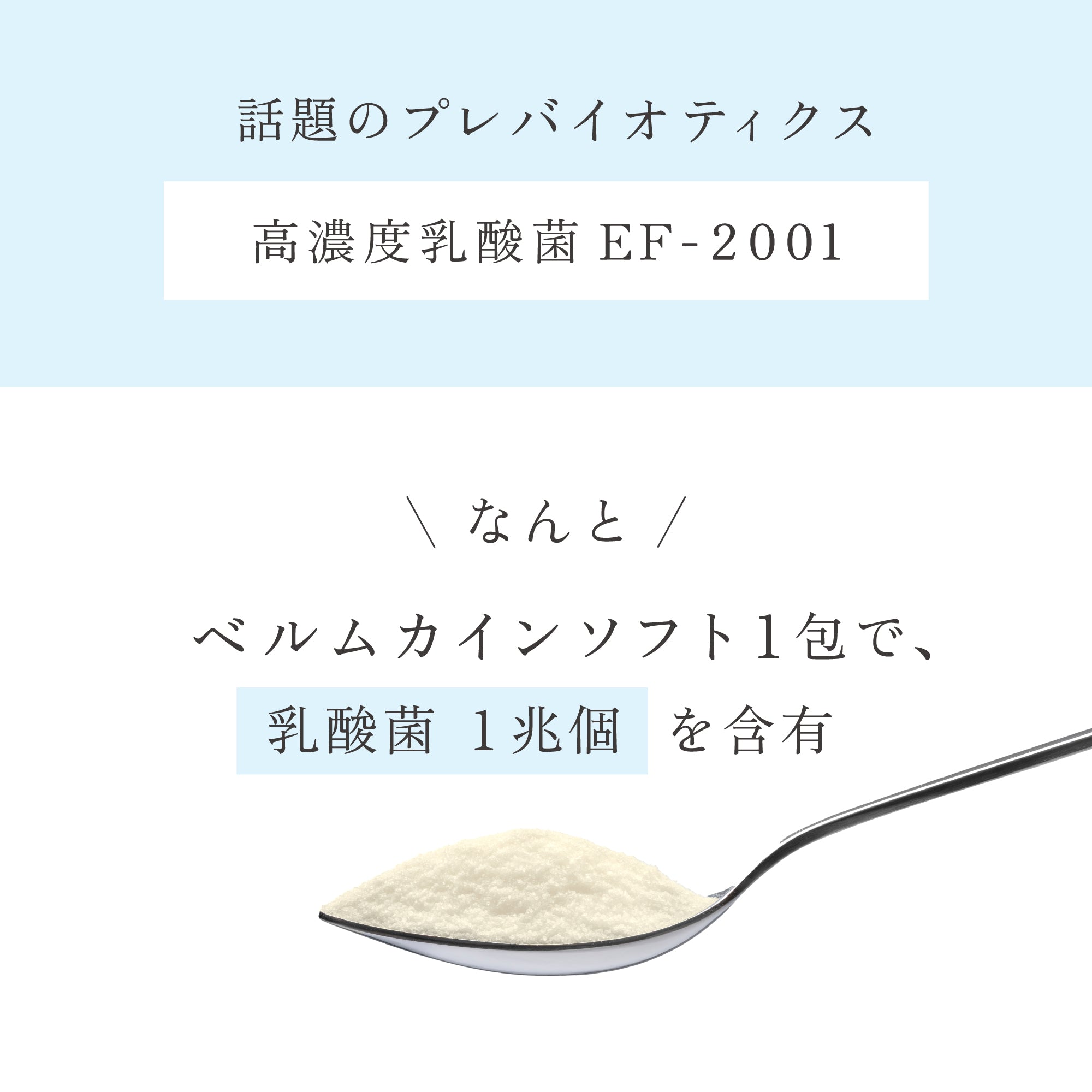 ベルムカインソフト｜1包に高濃度乳酸菌EF-2001が1兆個｜プレバイオ